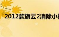 2012款旗云2消除小扳手（2012款旗云2）