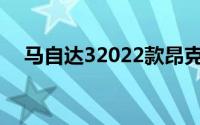 马自达32022款昂克赛拉（马自达32 0）