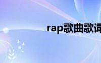rap歌曲歌词（rap歌曲）