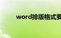 word排版格式要求（word排版）