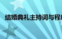 结婚典礼主持词与程序（结婚典礼主持词）