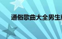 通俗歌曲大全男生版（通俗歌曲大全）