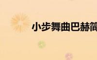 小步舞曲巴赫简谱（小步舞曲）