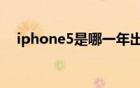 iphone5是哪一年出的（国行iphone5）