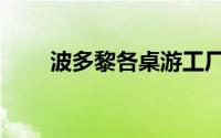 波多黎各桌游工厂（波多黎各桌游）