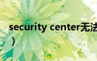 security center无法启动（security center）
