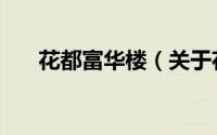 花都富华楼（关于花都富华楼的简介）