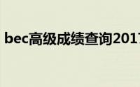 bec高级成绩查询2017（bec高级成绩查询）