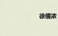徐僖浓（徐僖）