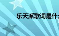 乐天派歌词是什么（乐天派歌词）