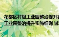 花都区村级工业园整治提升实施细则 试行（关于花都区村级工业园整治提升实施细则 试行的简介）