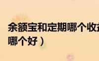 余额宝和定期哪个收益高（余额宝和定期存款哪个好）