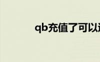 qb充值了可以退吗（qb充值）