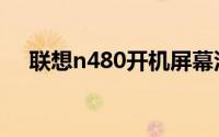 联想n480开机屏幕没反应（联想n480）