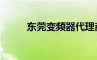 东莞变频器代理商（东莞变频器）