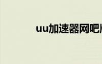 uu加速器网吧版（uu加速器）