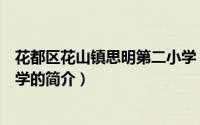 花都区花山镇思明第二小学（关于花都区花山镇思明第二小学的简介）