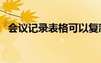 会议记录表格可以复制吗（会议记录表格）