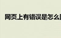 网页上有错误是怎么回事（网页上有错误）