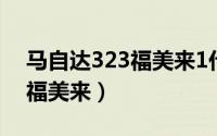 马自达323福美来1代轮胎规格（马自达323福美来）