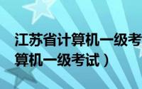 江苏省计算机一级考试excel讲解（江苏省计算机一级考试）