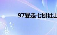 97暴走七枷社出招表（97bao）