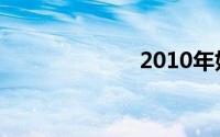 2010年好听的歌