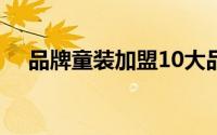 品牌童装加盟10大品牌（abc童装官网）