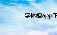 字体控app下载（字体控）