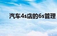 汽车4s店的6s管理（汽车4s管理软件）