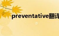 preventative翻译（preventative）