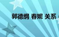 郭德纲 春妮 关系（郭德纲春妮关系）