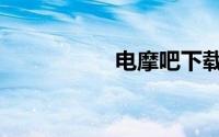 电摩吧下载（电摩吧）