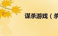 谋杀游戏（杀人游戏软件）