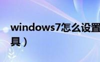 windows7怎么设置（win7无线热点配置工具）