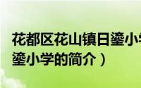 花都区花山镇日鎏小学（关于花都区花山镇日鎏小学的简介）