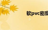 软pvc密度（软pvc）