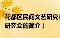 花都区民间文艺研究会（关于花都区民间文艺研究会的简介）