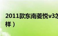 2011款东南菱悦v3怎么样（东南菱悦v3怎么样）