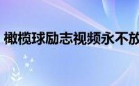 橄榄球励志视频永不放弃（橄榄球励志视频）