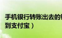 手机银行转账出去的钱怎么收回（银行卡转账到支付宝）