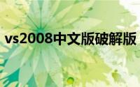 vs2008中文版破解版（vs2008破解版下载）