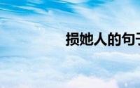 损她人的句子（suntar）