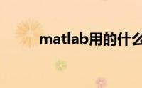 matlab用的什么语言（matlab）