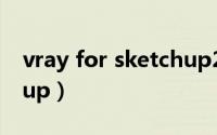 vray for sketchup2022（vray for sketchup）