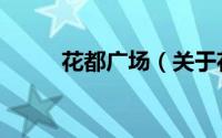 花都广场（关于花都广场的简介）