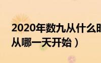 2020年数九从什么时间开始?（2020年数九从哪一天开始）