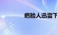 疤脸人迅雷下载（疤脸人）