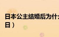 日本公主结婚后为什么脱离皇籍（日本公主生日）