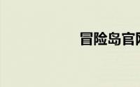 冒险岛官网（mxd）